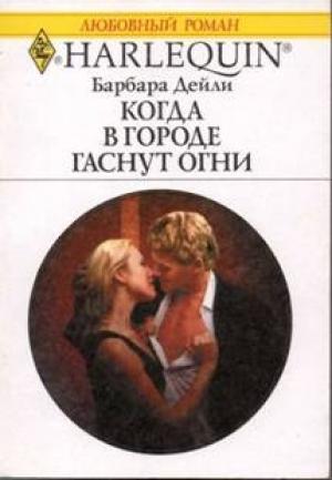 Обложка книги «Когда в городе гаснут огни» — Барбара Дейли