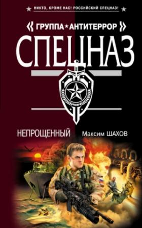 Обложка книги «Непрощенный» — Максим Шахов