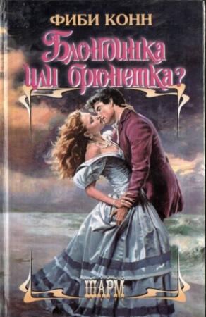 Обложка книги «Блондинка или брюнетка?» — Вилли Конн
