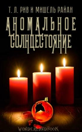 Обложка книги «Аномальное солнцестояние» — Т. Рив