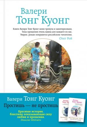 Обложка книги «Простишь – не простишь» — Валери Тонг Куонг