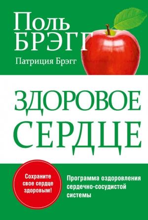 Обложка книги «Здоровое сердце» — Патриция Брэгг, Пол Чаппиус Брэгг