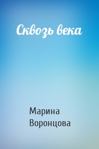 Сквозь века