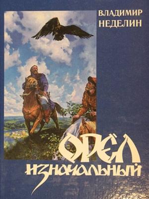 Обложка книги «Орёл изначальный» — Владимир Неделин