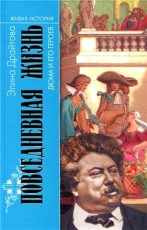 Обложка книги «Повседневная жизнь Дюма и его героев» — Элина Драйтова