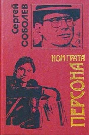 Обложка книги «Персона нон грата» — Сергей Соболев