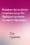 Лев Николаевич Гумилёв - Историко-философские сочинения князя Н.С. Трубецкого(заметки последнего евразийца)
