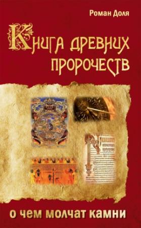 Обложка книги «Книга древних пророчеств. О чем молчат камни» — Роман Доля