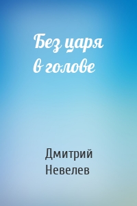 Без царя в голове