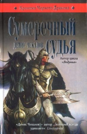 Обложка книги «Сумеречный судья» — Денис Чекалов