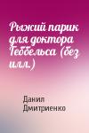 Данил Дмитриенко - Рыжий парик для доктора Геббельса (без илл.)