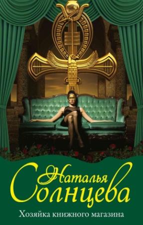 Обложка книги «Хозяйка книжного магазина» — Наталья Солнцева