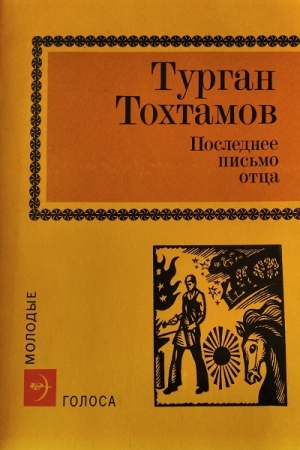 Обложка книги «Старая мельница» — Турган Тохтамов