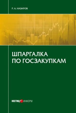 Обложка книги «Шпаргалка по госзакупкам» — Руслан Назаров