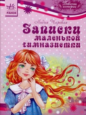 Обложка книги «Записки маленькой гимназистки» — Лидия Чарская