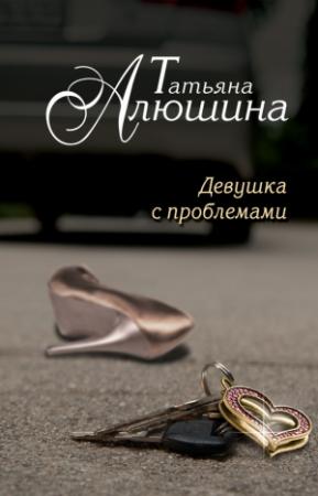 Обложка книги «Девушка с проблемами» — Татьяна Алюшина