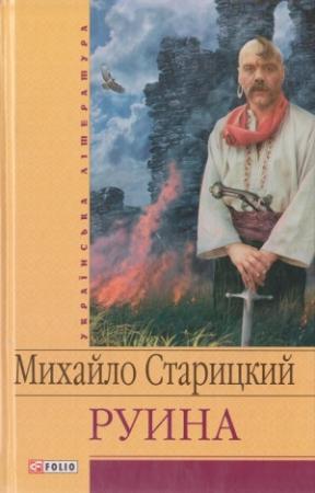 Обложка книги «Руина» — Михаил Петрович Старицкий