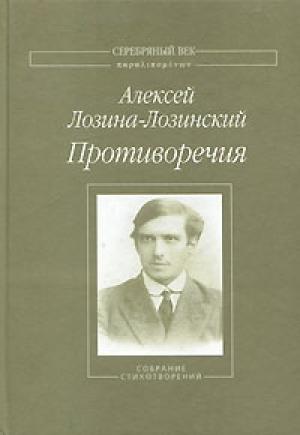 Обложка книги «Противоречия: Собрание стихотворений» — Алексей Лозина-Лозинский
