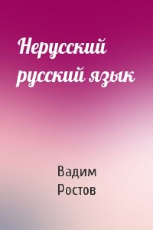 Обложка книги «Нерусский русский язык» — Вадим Ростов