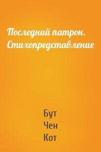 Последний патрон. Стихопредставление