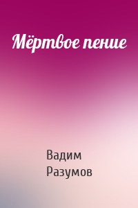 Мёртвое пение