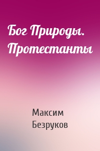 Бог Природы. Протестанты