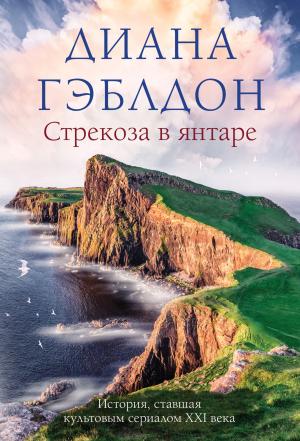 Обложка книги «Стрекоза в янтаре» — Диана Гэблдон
