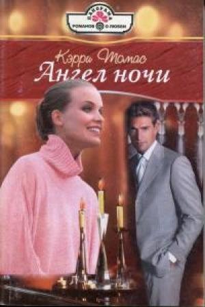 Обложка книги «Ангел ночи» — Кэрри Томас