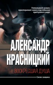 Александр Красницкий - Воскресшая душа (сборник)