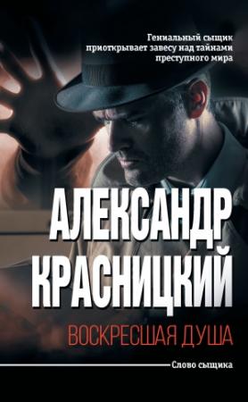 Обложка книги «Воскресшая душа (сборник)» — Александр Красницкий