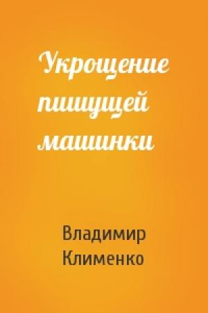 Обложка книги «Укрощение пишущей машинки» — Владимир Клименко