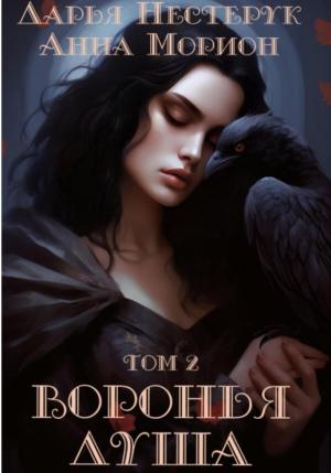 Обложка книги «Воронья душа. Том 2» — Дарья Нестерук, Анна Морион