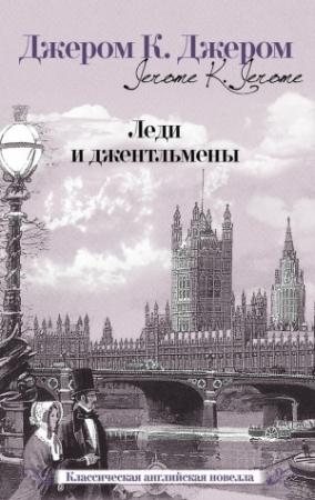 Обложка книги «Леди и джентльмены» — Джером Джером