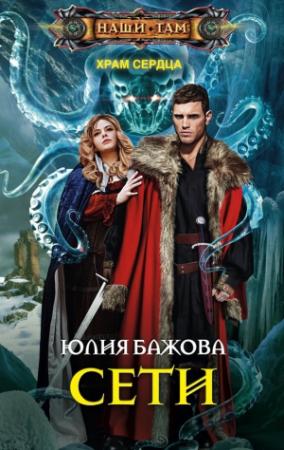 Обложка книги «Сети» — Юлия Бажова