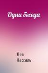 Лев Кассиль - Одна беседа