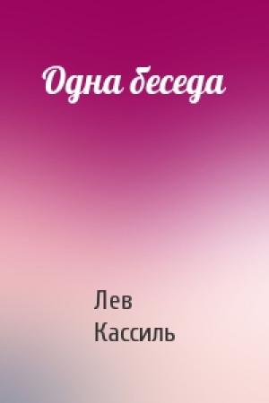 Обложка книги «Одна беседа» — Лев Кассиль