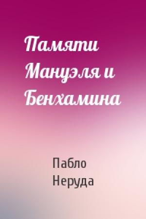 Обложка книги «Памяти Мануэля и Бенхамина» — Пабло Неруда
