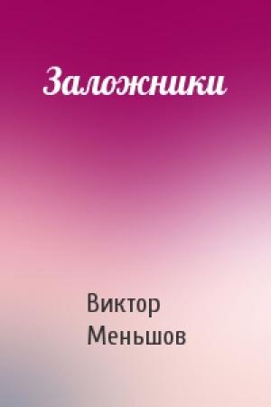 Обложка книги «Заложники» — Виктор Меньшов