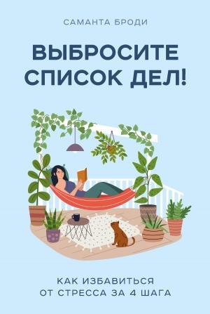 Обложка книги «Выбросите список дел! Как избавиться от стресса за 4 шага» — Саманта Броди