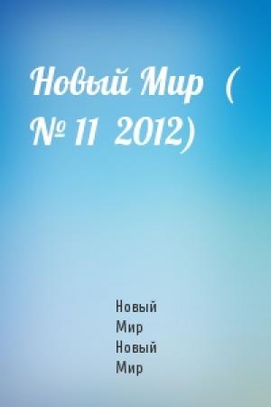 Обложка книги «Новый Мир  ( № 11  2012)» — Новый Мир Новый Мир