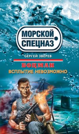 Обложка книги «Всплытие невозможно» — Сергей Зверев