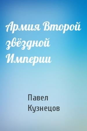 Обложка книги «Армия Второй звёздной Империи» — Павел Андреевич Кузнецов