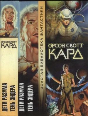 Обложка книги «Дети разума.  Тень Эндера» — Орсон Кард