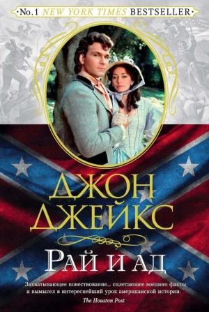 Обложка книги «Рай и ад. Великая сага. Книга 3» — Джон Джейкс