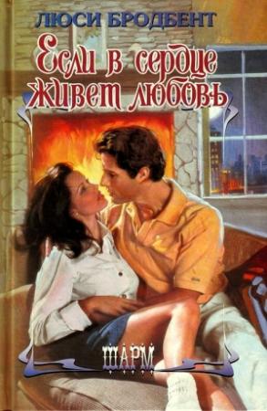 Обложка книги «Если в сердце живет любовь» — Люси Бродбент