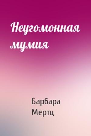 Обложка книги «Неугомонная мумия» — Барбара Мертц