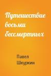 Павел Шкуркин - Путешествие восьми бессмертных