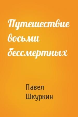 Обложка книги «Путешествие восьми бессмертных» — Павел Шкуркин