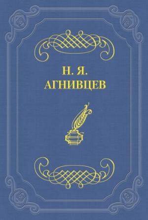 Обложка книги «От пудры до грузовика (сборник)» — Николай Агнивцев