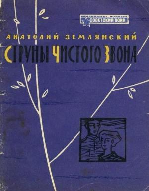 Обложка книги «Струны чистого звона» — Анатолий Землянский